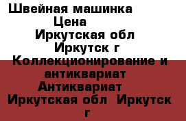 Швейная машинка veritas  › Цена ­ 10 000 - Иркутская обл., Иркутск г. Коллекционирование и антиквариат » Антиквариат   . Иркутская обл.,Иркутск г.